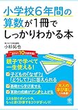 小学校6年間の算数が1冊でしっかりわかる本