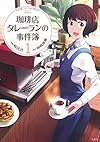このマンガがすごい! Comics 珈琲店タレーランの事件簿 1 (Konomanga ga Sugoi!COMICS)