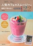 人気カフェのスムージーが自宅で作れる!  かんたんレシピ122―おいしいから毎日続けられる! ...