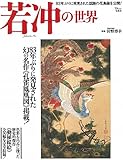 若冲の世界 (TJMOOK)