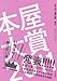 本屋大賞２０１１