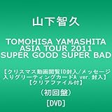TOMOHISA YAMASHITA ASIA TOUR 2011 SUPER GOOD SUPER BAD【クリスマス動画閲覧ID/メッセージ入りグリーティングカードA ver.封入】【先着予約クリアファイル付】(初回盤) [DVD]