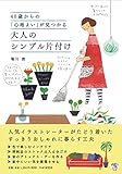 40歳からの「心地よい」が見つかる 大人のシンプル片付け