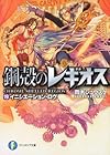 鋼殻のレギオス１９  イニシエーション・ログ (富士見ファンタジア文庫)