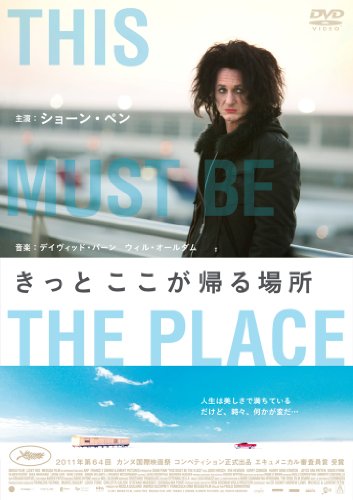きっと ここが帰る場所 [DVD]