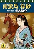 南蛮馬　春砂 (光文社文庫)