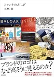 フォントのふしぎ  ブランドのロゴはなぜ高そうに見えるのか？