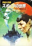 宇宙大作戦 スポックの世界 (ハヤカワ文庫SF)