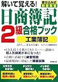 解いて覚える!日商簿記2級合格ブック 工業簿記