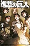 進撃の巨人(21)限定版 (プレミアムKC 週刊少年マガジン)