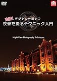 デジタル一眼レフ 実践!夜景を撮るテクニック入門 [DVD]