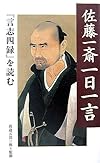 佐藤一斎一日一言―『言志四録』を読む