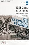 NHK ラジオ 英語で読む村上春樹 2013年 08月号 [雑誌]