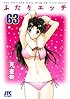 ふたりエッチ 63 (ジェッツコミックス)