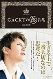 GACKTの 格゛言集 (ガクゲンシュウ)