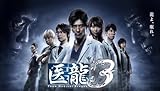 医龍 ~Team Medical Dragon~3 DVD-BOX