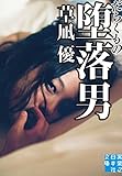 堕落男 (実業之日本社文庫)