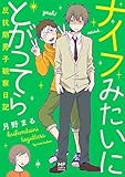 ナイフみたいにとがってら 反抗期男子観察日記