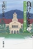 負けんとき（上）―ヴォーリズ満喜子の種まく日々―（新潮文庫）