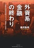 外資系金融の終わり―年収5000万円トレーダーの悩ましき日々