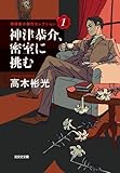神津恭介、密室に挑む: 神津恭介傑作セレクション1 (光文社文庫 た 4-44 神津恭介傑作セレクション 1)