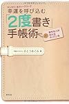 マンスリー&ウィークリーで幸運を呼び込む「2度書き」手帳術