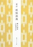 新訂 妖怪談義 (角川ソフィア文庫)