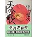 天の歌―小説 都はるみ (中公文庫)
