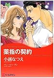 サラ クレイブン原作 小越 なつえ 若すぎた伯爵夫人 ティータイムに1冊
