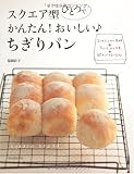 スクエア型ひとつで かんたん!おいしい♪ちぎりパン―2つのシンプル生地+ちょっとひと工夫→35のバリエーション