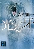 光る牙 (講談社文庫)