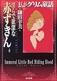 まんがグリム童話淫らで欲深な赤ずきん