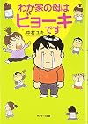 わが家の母はビョーキです
