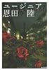 ユージニア (角川文庫)