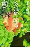 ちはやふる (4) (Be・Loveコミックス)