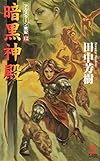 暗黒神殿 アルスラーン戦記12 (カッパ・ノベルス)