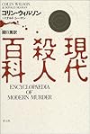 現代殺人百科