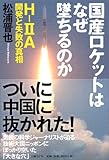 国産ロケットはなぜ墜ちるのか