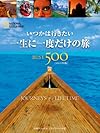 いつかは行きたい 一生に一度だけの旅BEST500コンパクト版