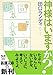 神様はいますか? (新潮文庫)