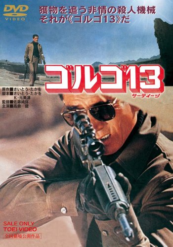 ゴルゴ13 [DVD]