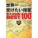 世界一受けたい授業使える知識!BEST100 (日テレｂｏｏｋｓ)