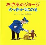 おさるのジョージ とっきゅうにのる