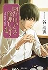 思い出のとき修理します 4 永久時計を胸に (集英社文庫)