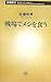 戦場でメシを食う (新潮新書)