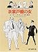 衣裳戸棚の女 (創元推理文庫)