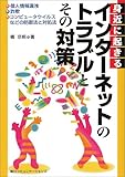 身近に起きるインターネットのトラブルとその対策―個人情報漏洩・詐欺・コンピュータウイルスなどの防御法と対処法