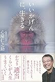 いいかげんに、生きる