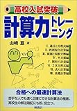高校入試突破計算力トレーニング