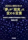 「夢」が「現実」に変わる言葉